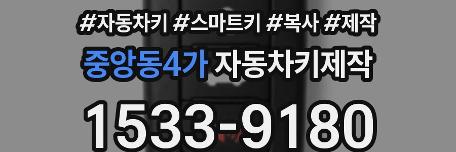 중앙동4가 자동차키제작