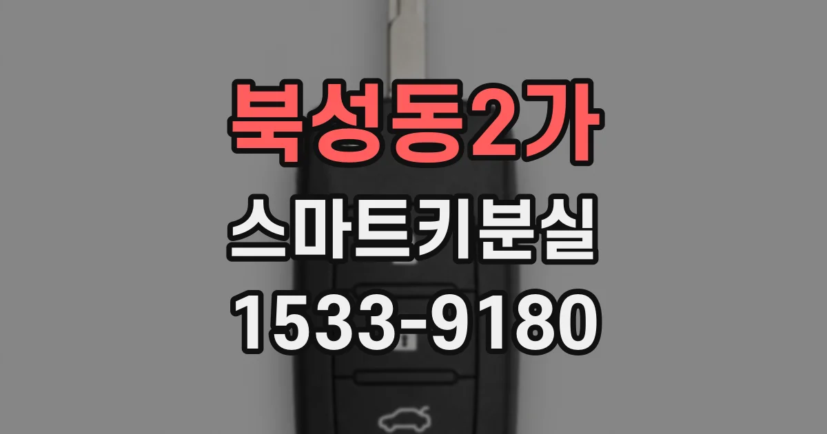 북성동2가 스마트키분실
