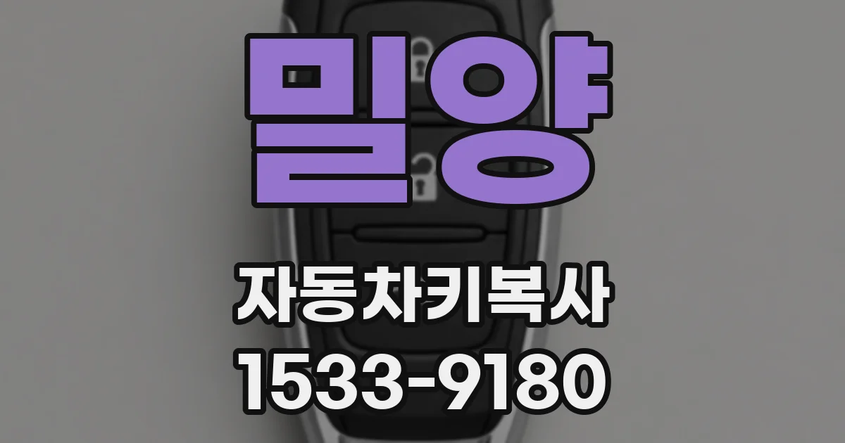 밀양 자동차키복사