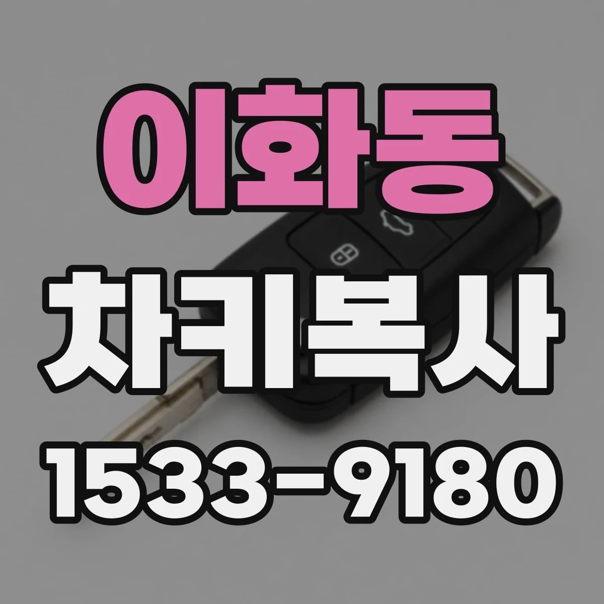 이화동 차키복사