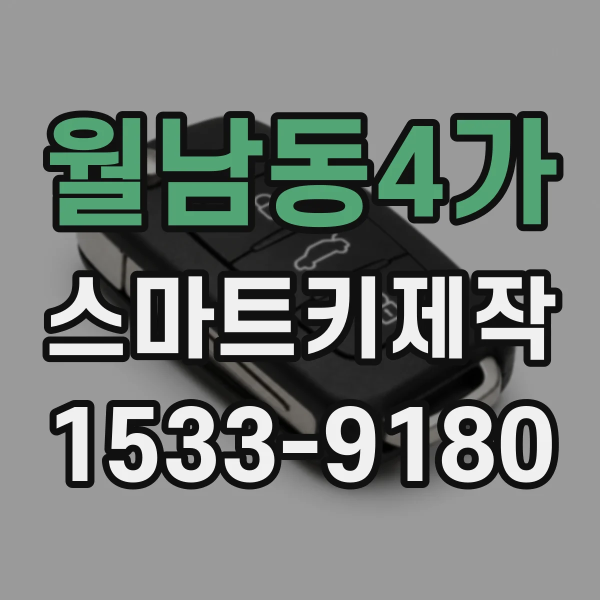 월남동4가 스마트키제작