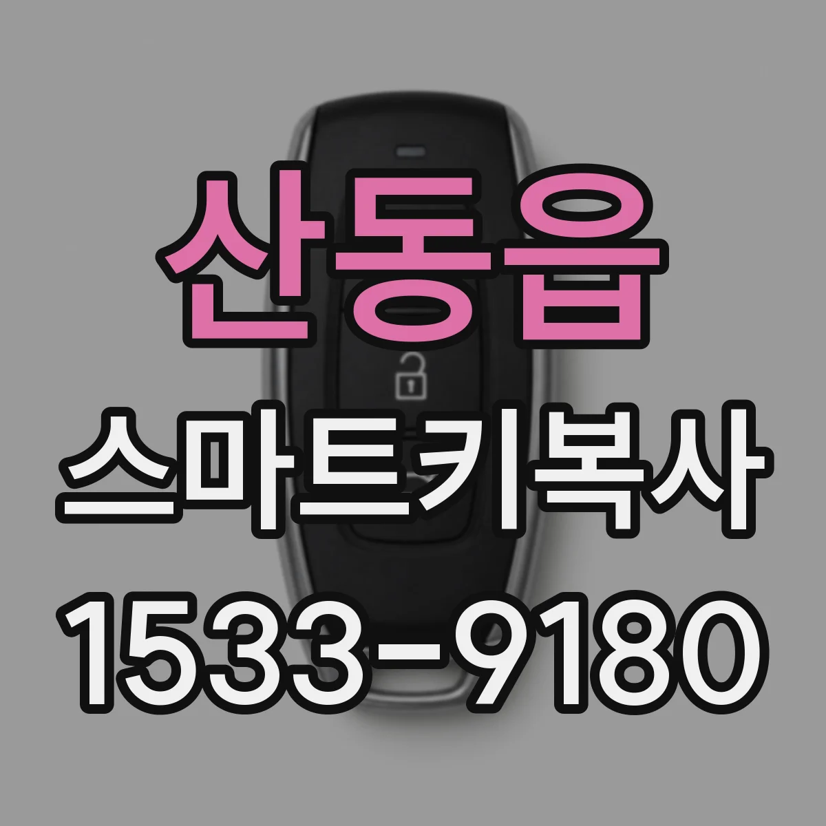 산동읍 스마트키복사