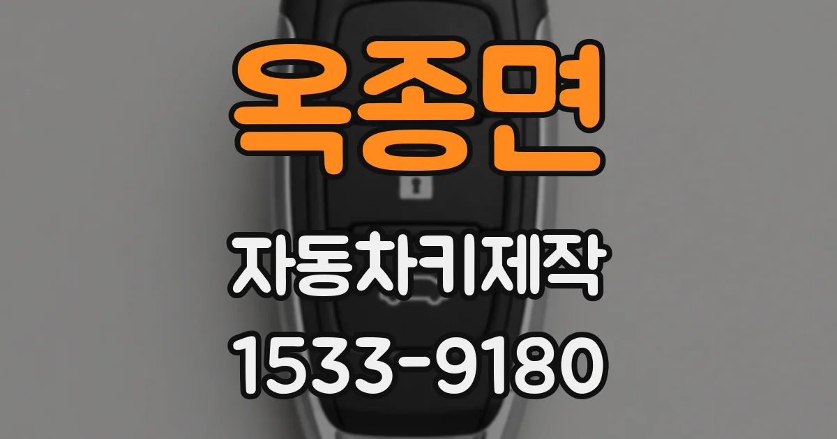옥종면 자동차키제작
