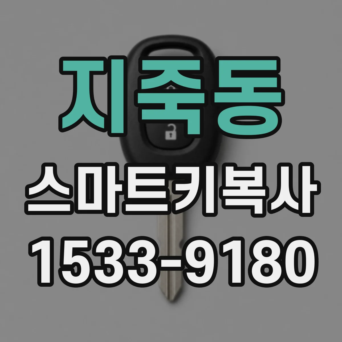 지죽동 스마트키복사