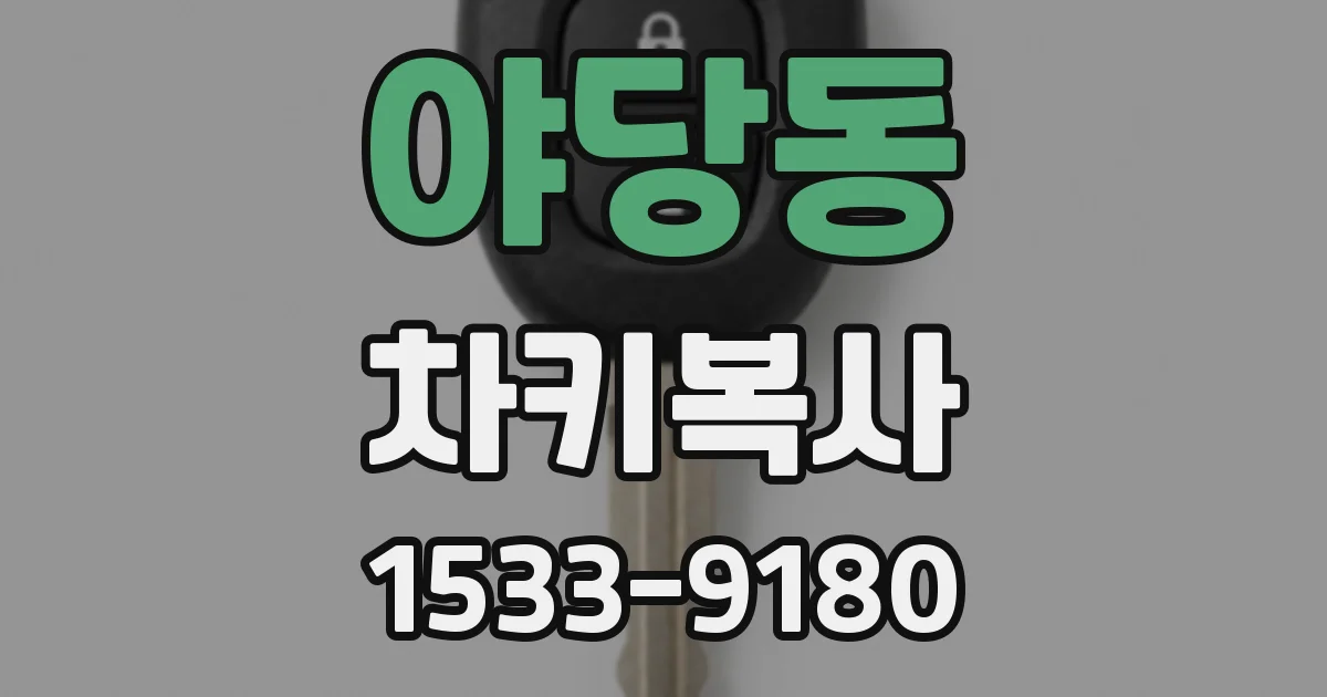 야당동 차키복사