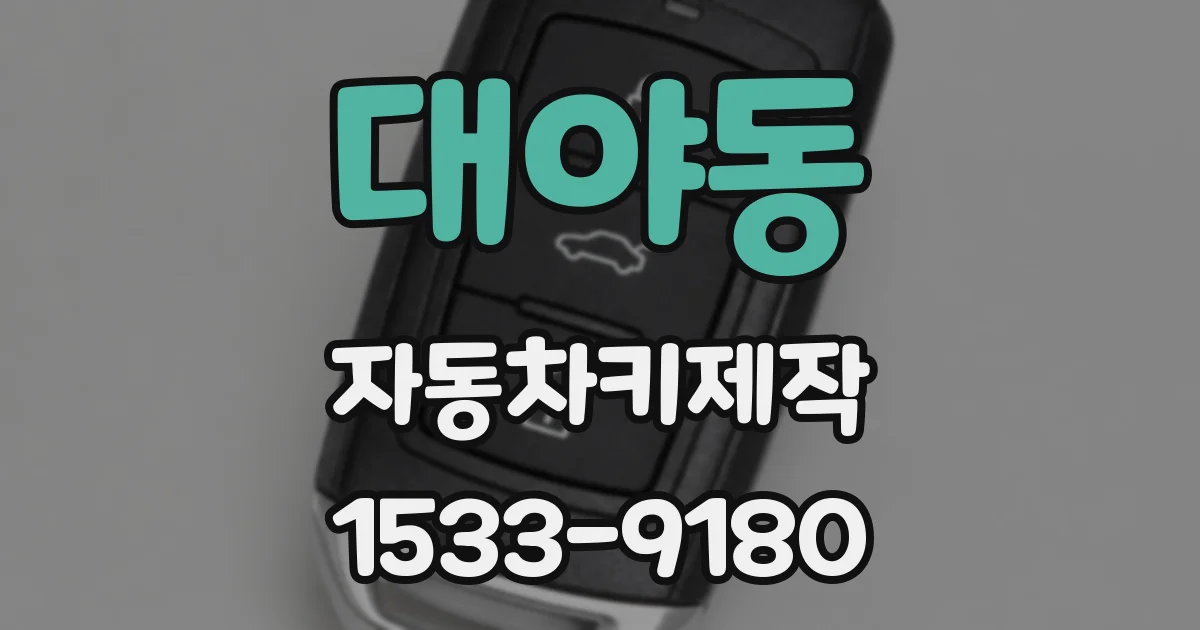 대야동 자동차키제작