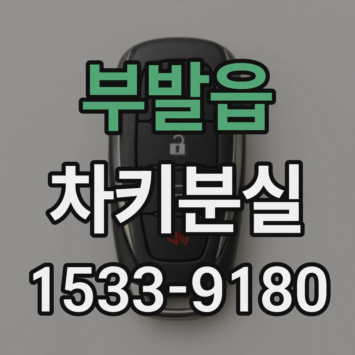 부발읍 차키분실