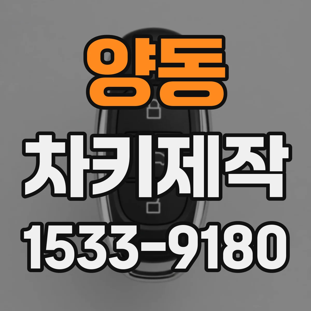 양동 차키제작