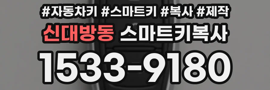 신대방동 스마트키복사