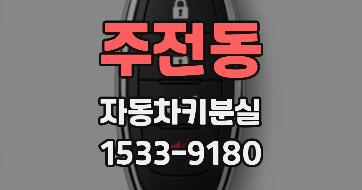 주전동 자동차키분실