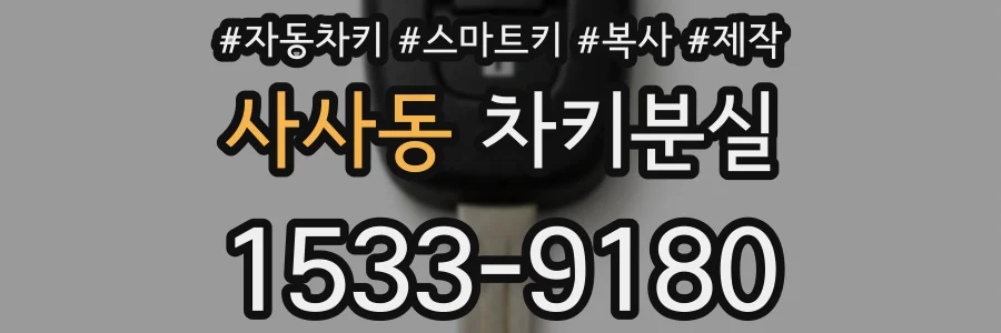 사사동 차키분실