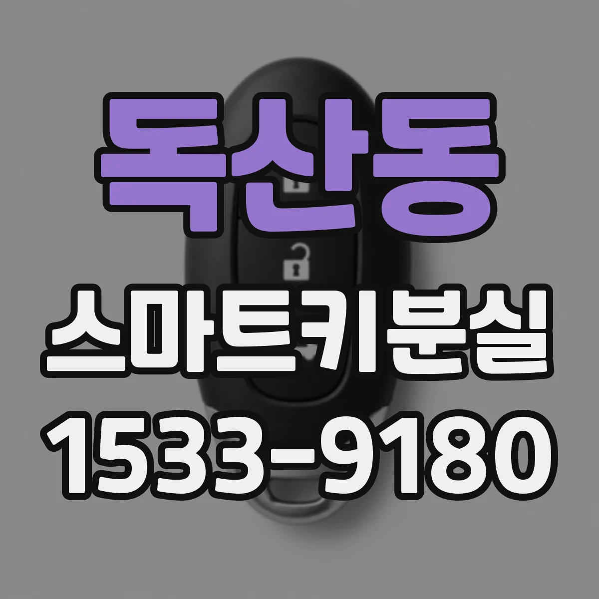 독산동 스마트키분실