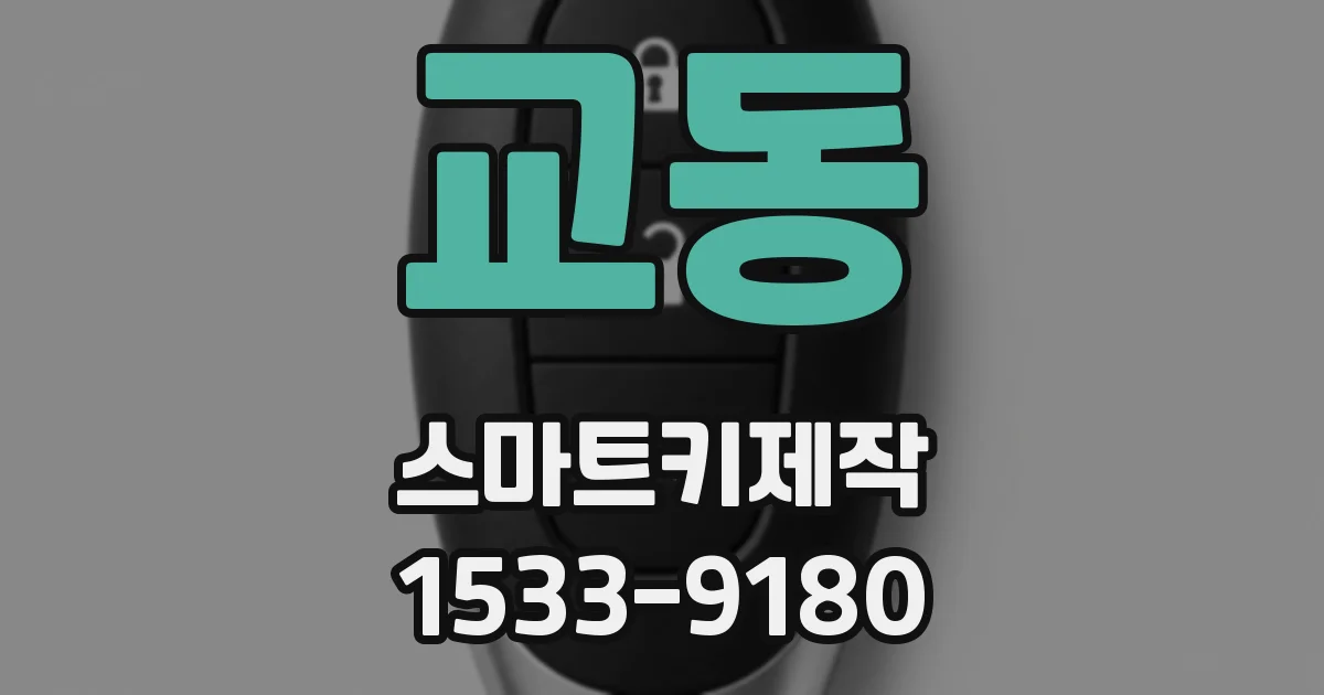 교동 스마트키제작
