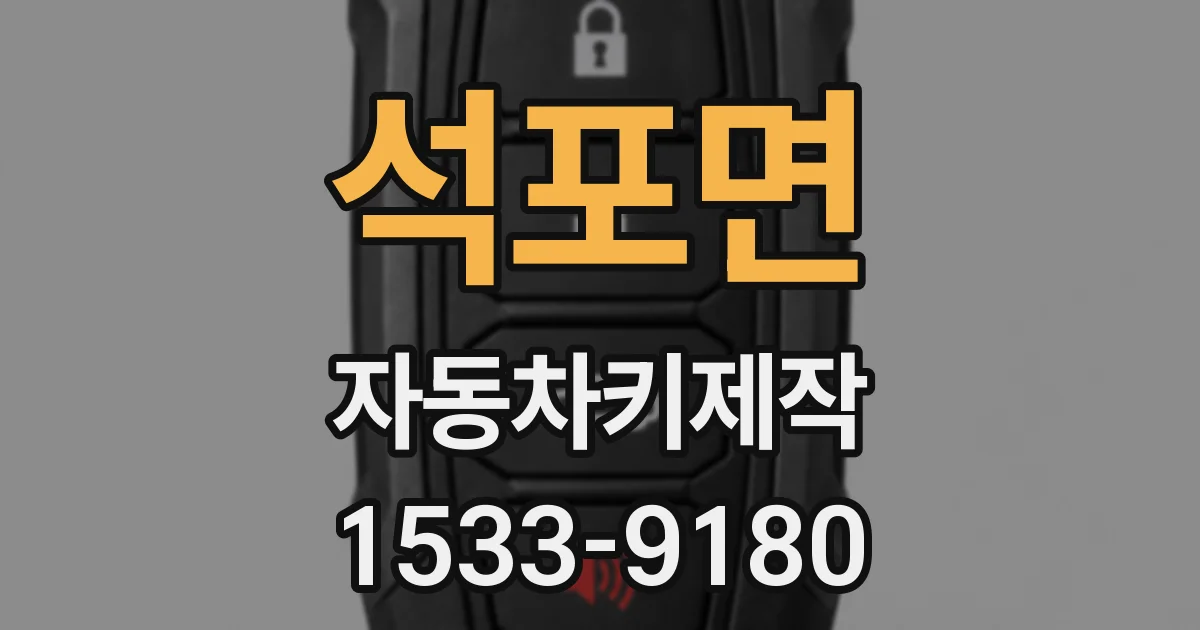 석포면 자동차키제작
