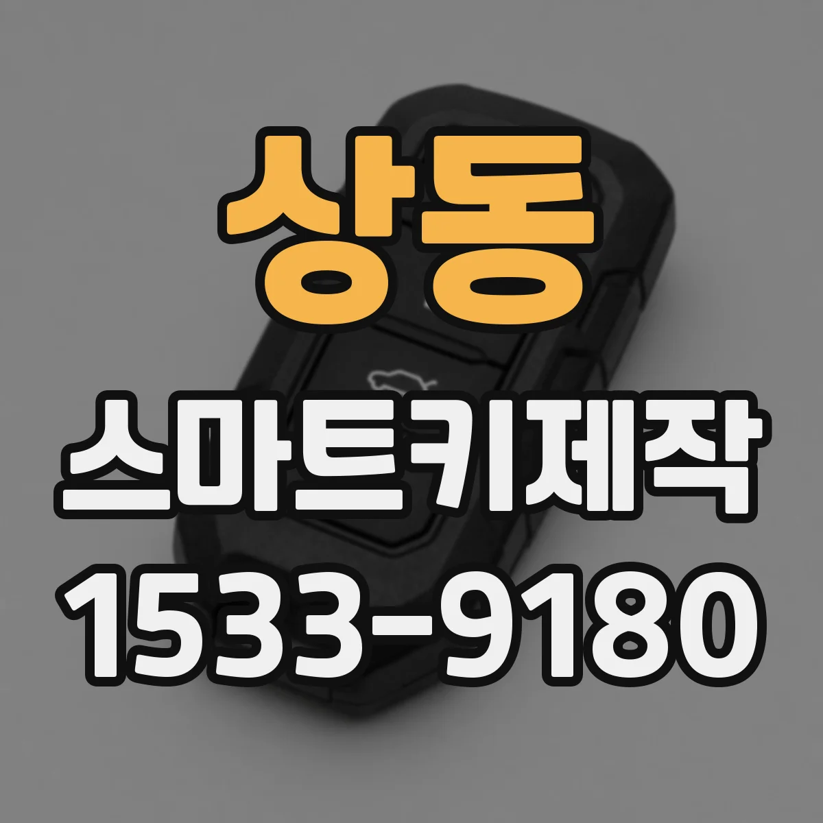상동 스마트키제작
