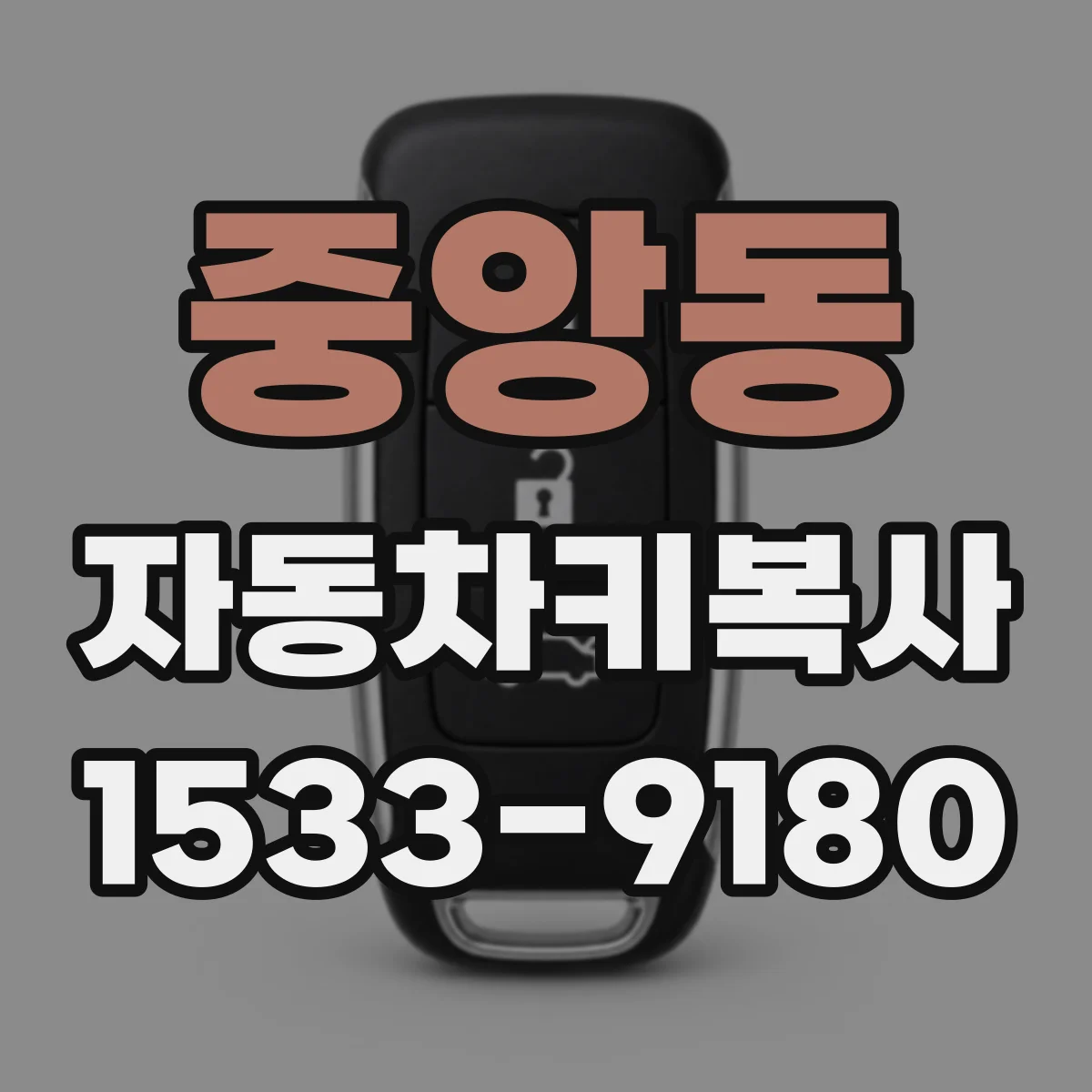중앙동 자동차키복사