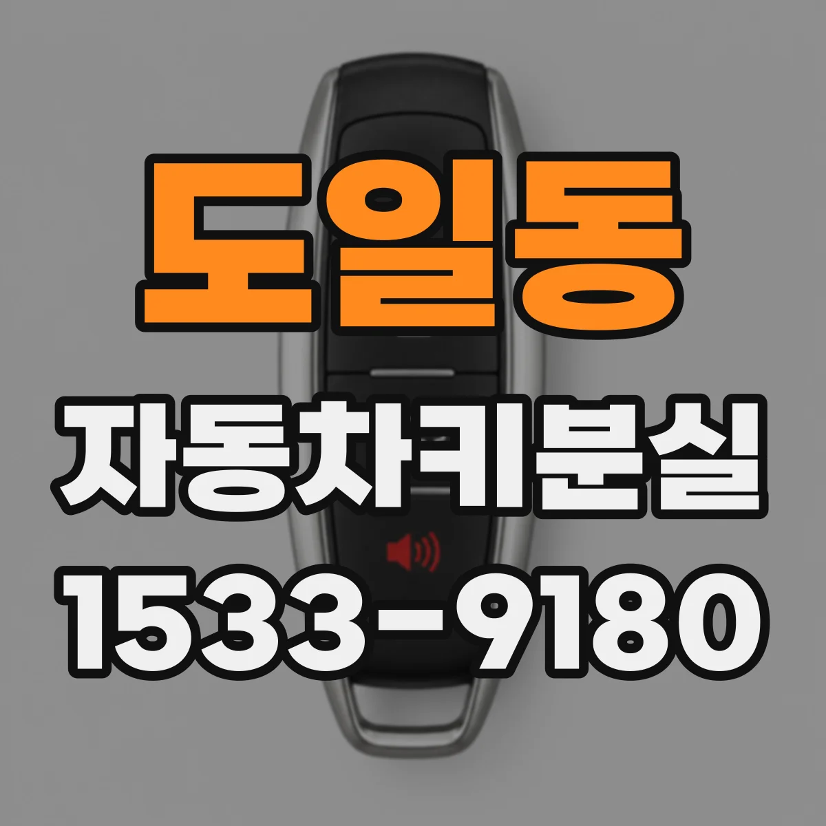 도일동 자동차키분실