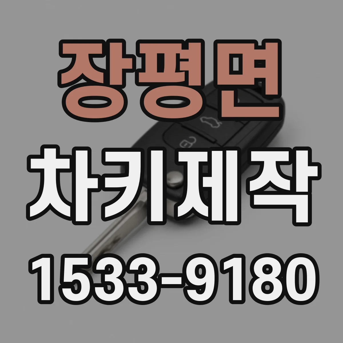 장평면 차키제작