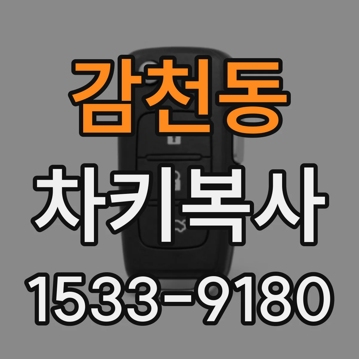 감천동 차키복사