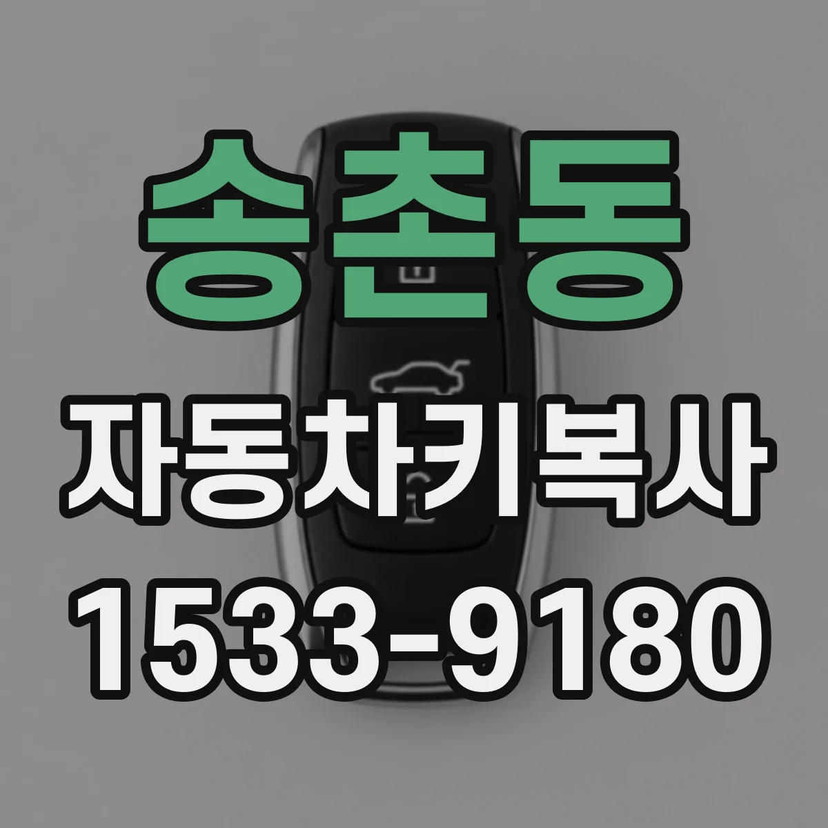 송촌동 자동차키복사