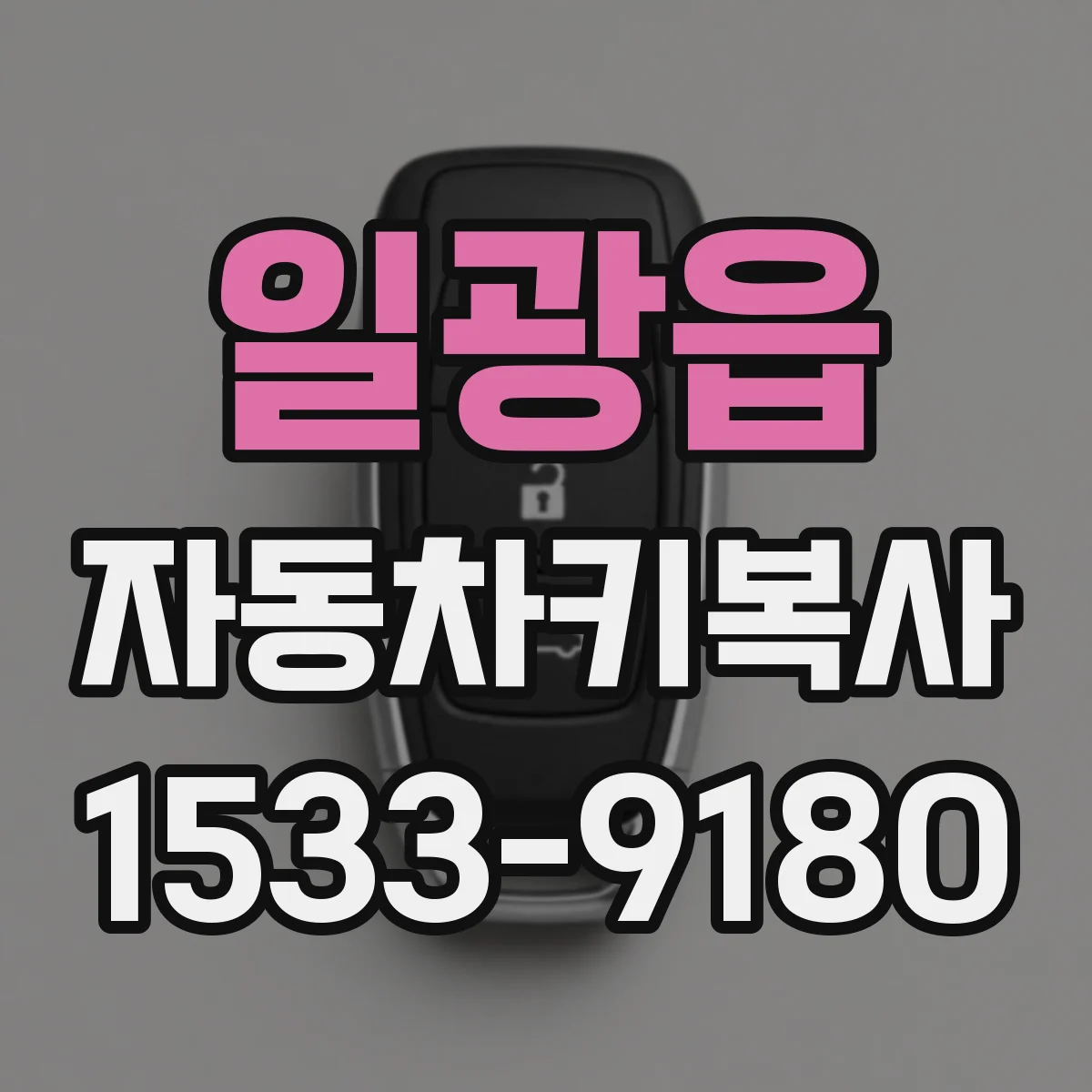 일광읍 자동차키복사