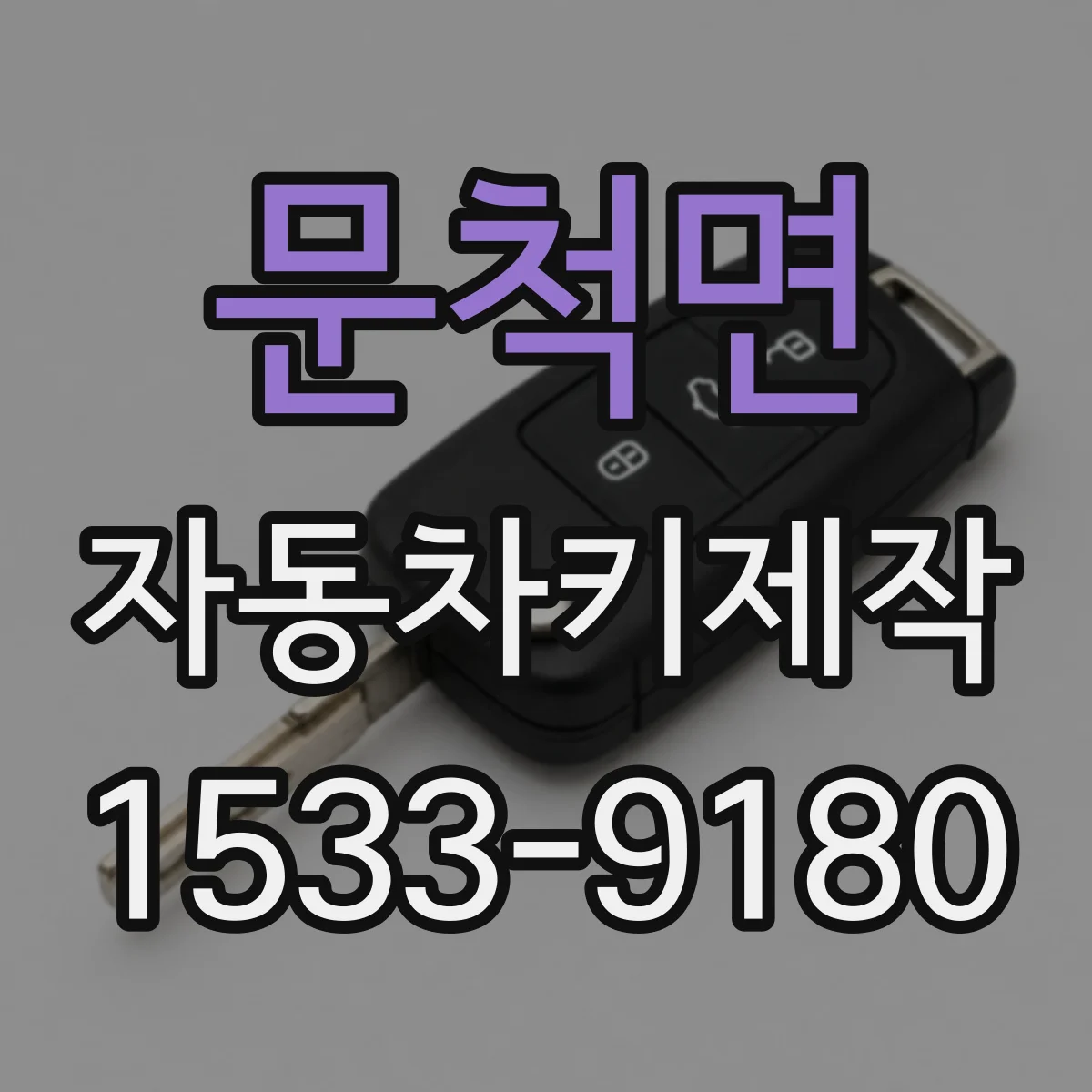 문척면 자동차키제작