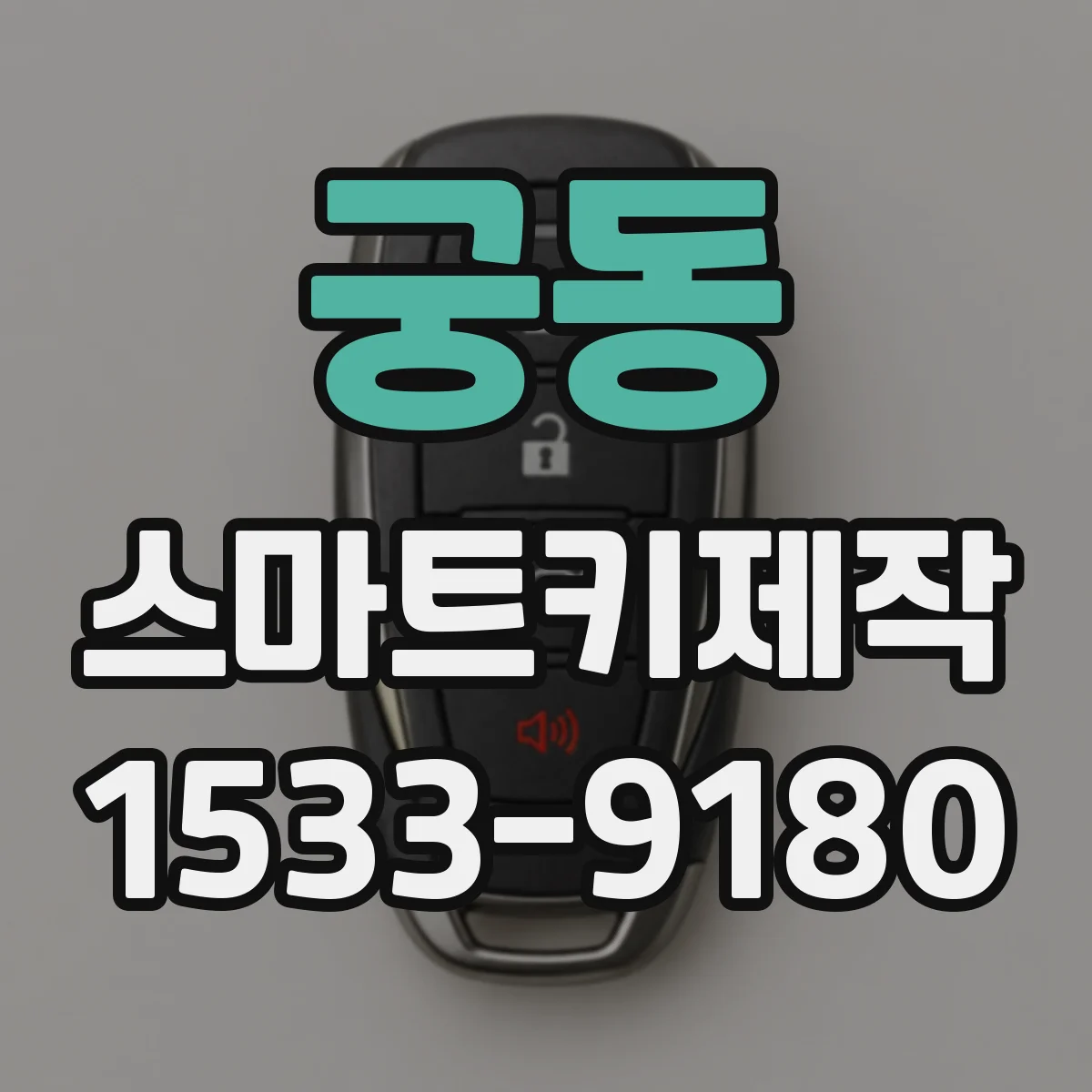 궁동 스마트키제작