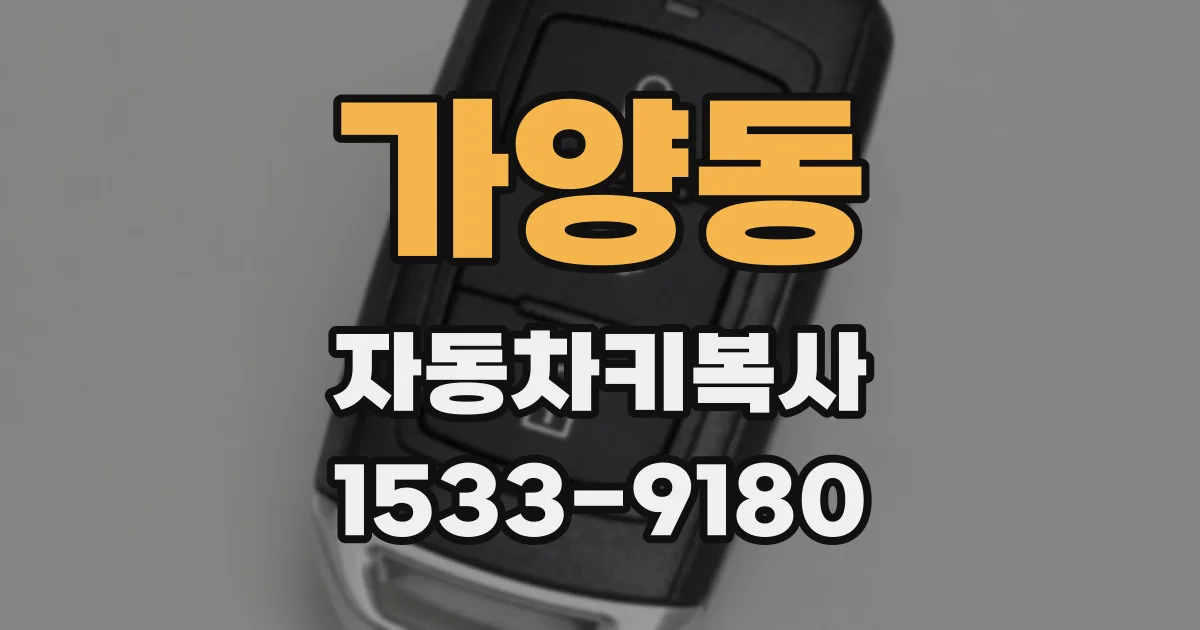 가양동 자동차키복사