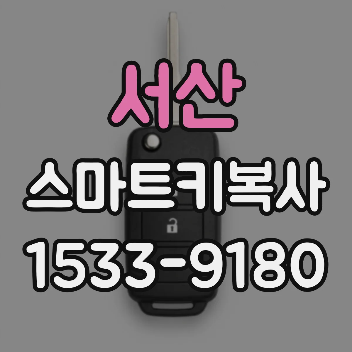서산 스마트키복사
