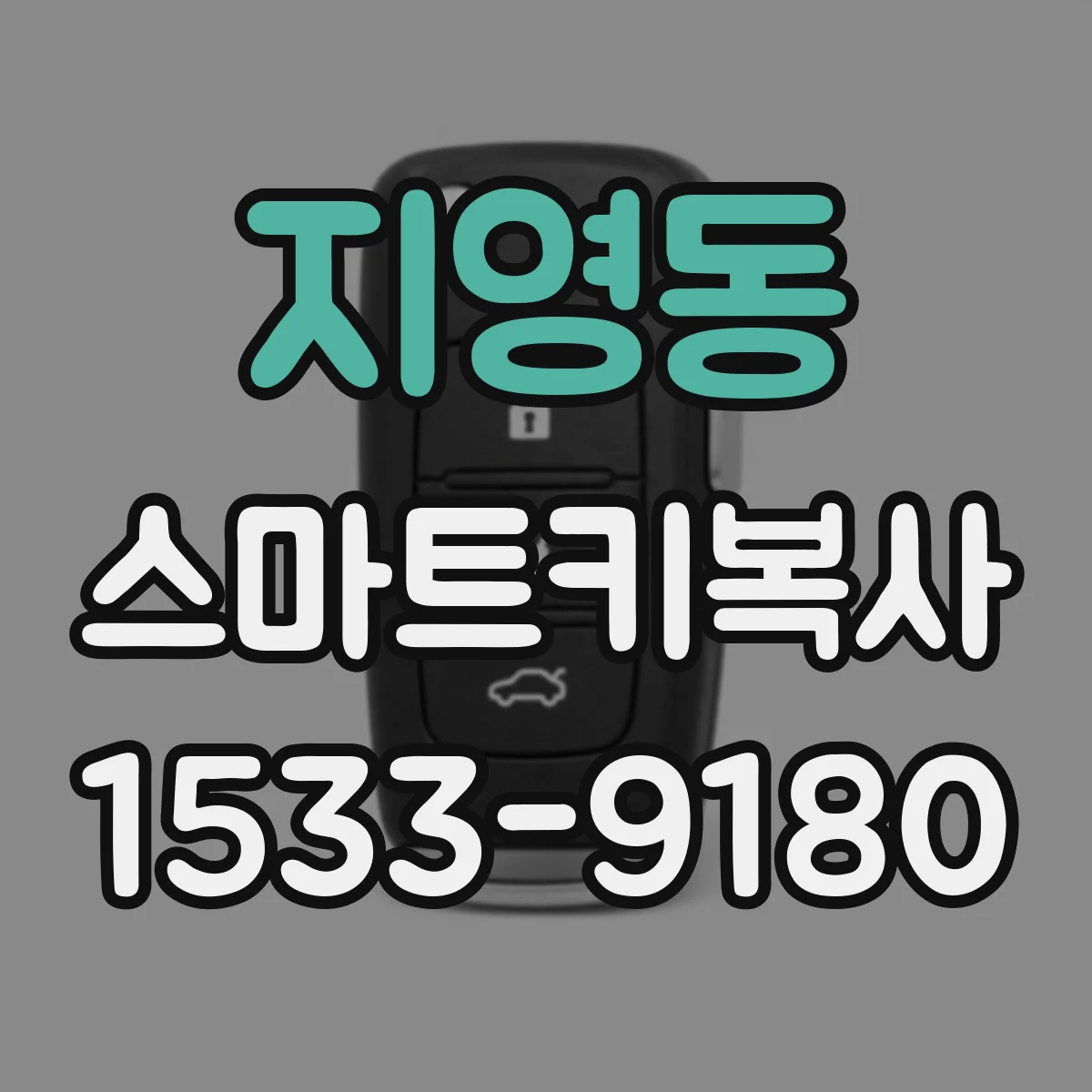 지영동 스마트키복사