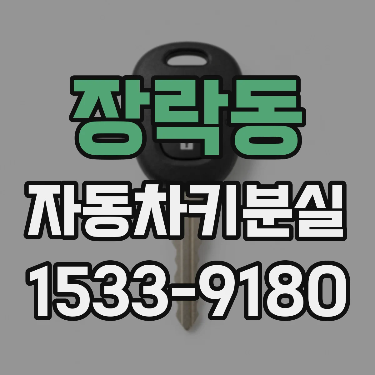 장락동 자동차키분실