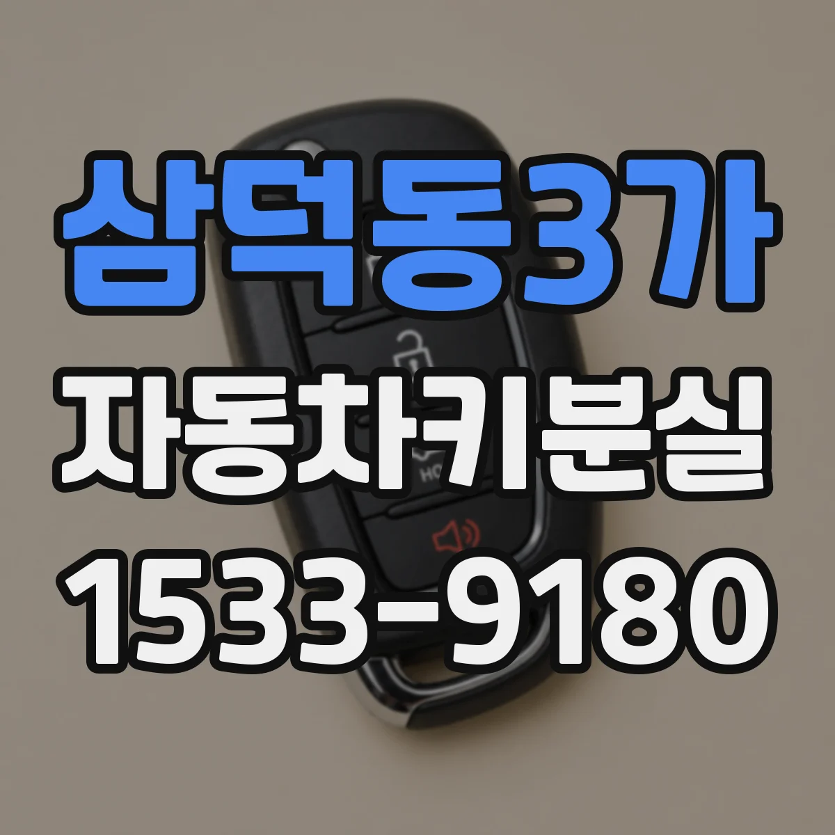 삼덕동3가 자동차키분실