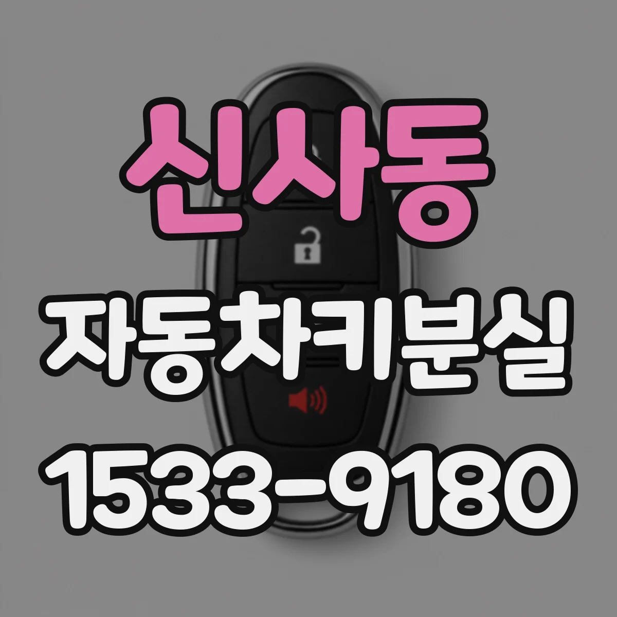 신사동 자동차키분실