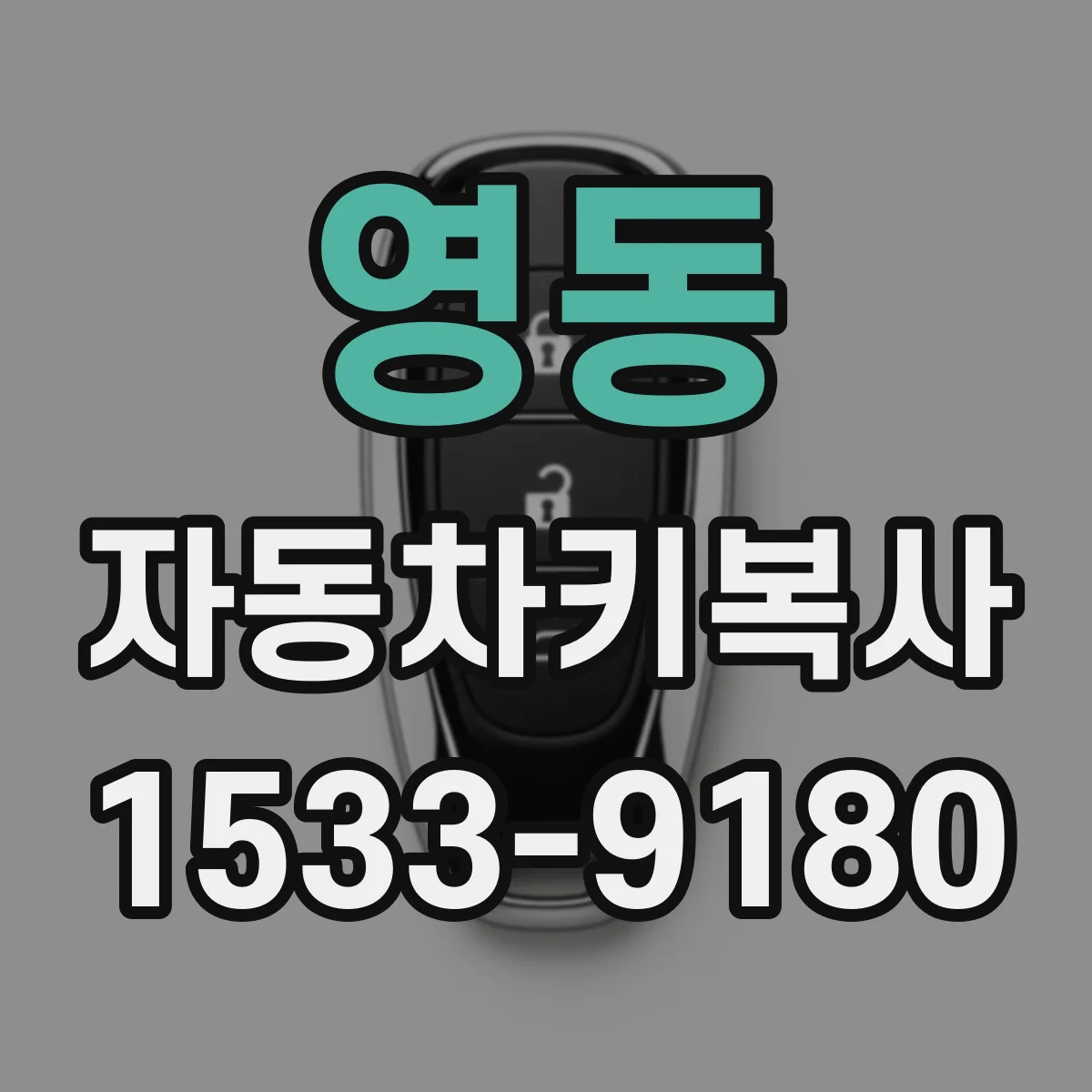 영동 자동차키복사