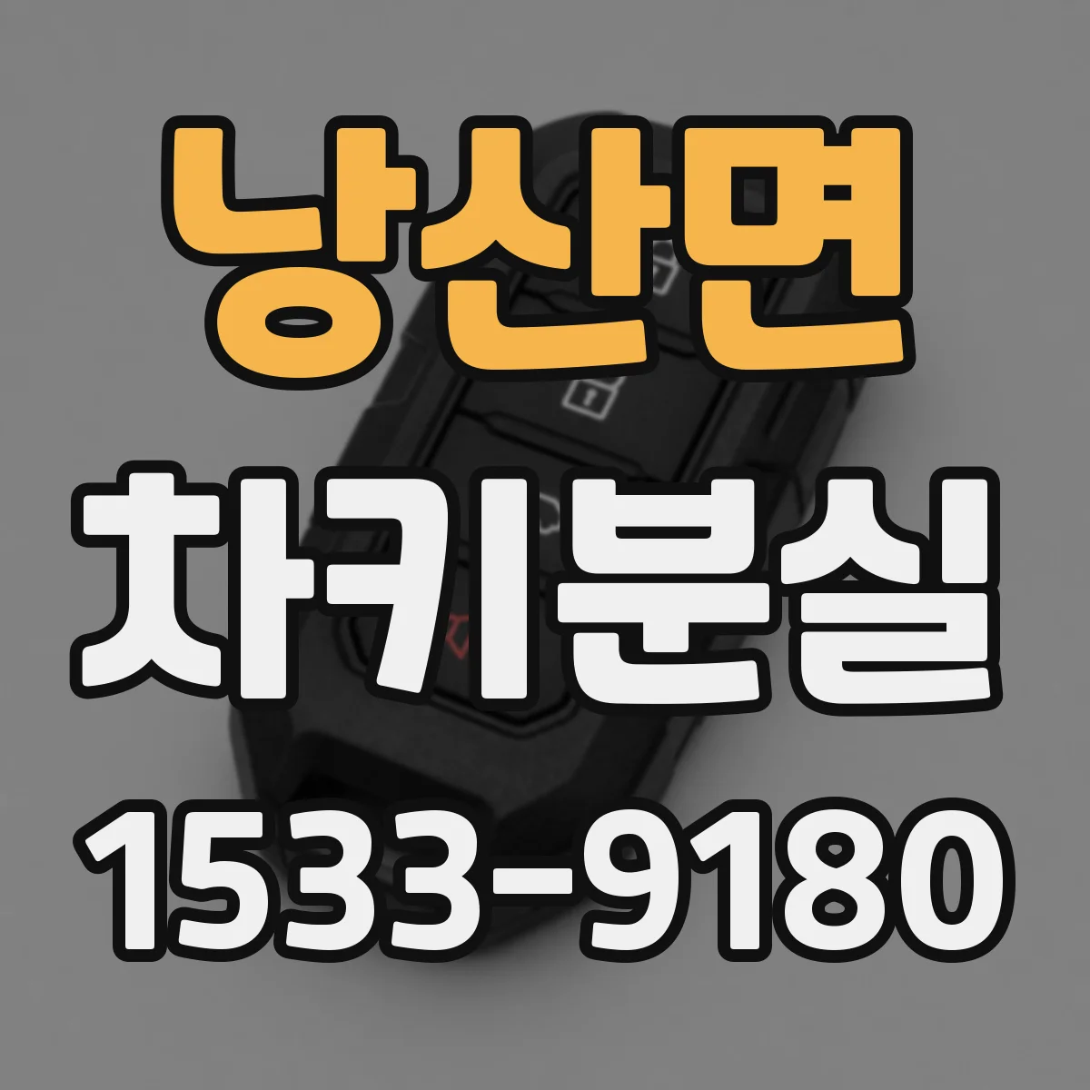 낭산면 차키분실