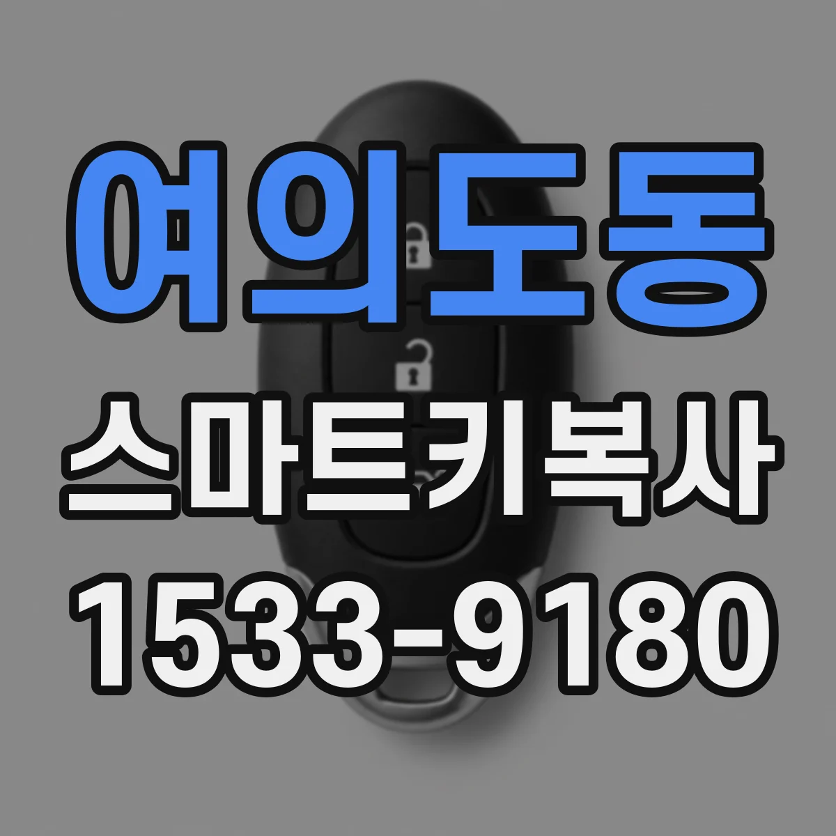 여의도동 스마트키복사