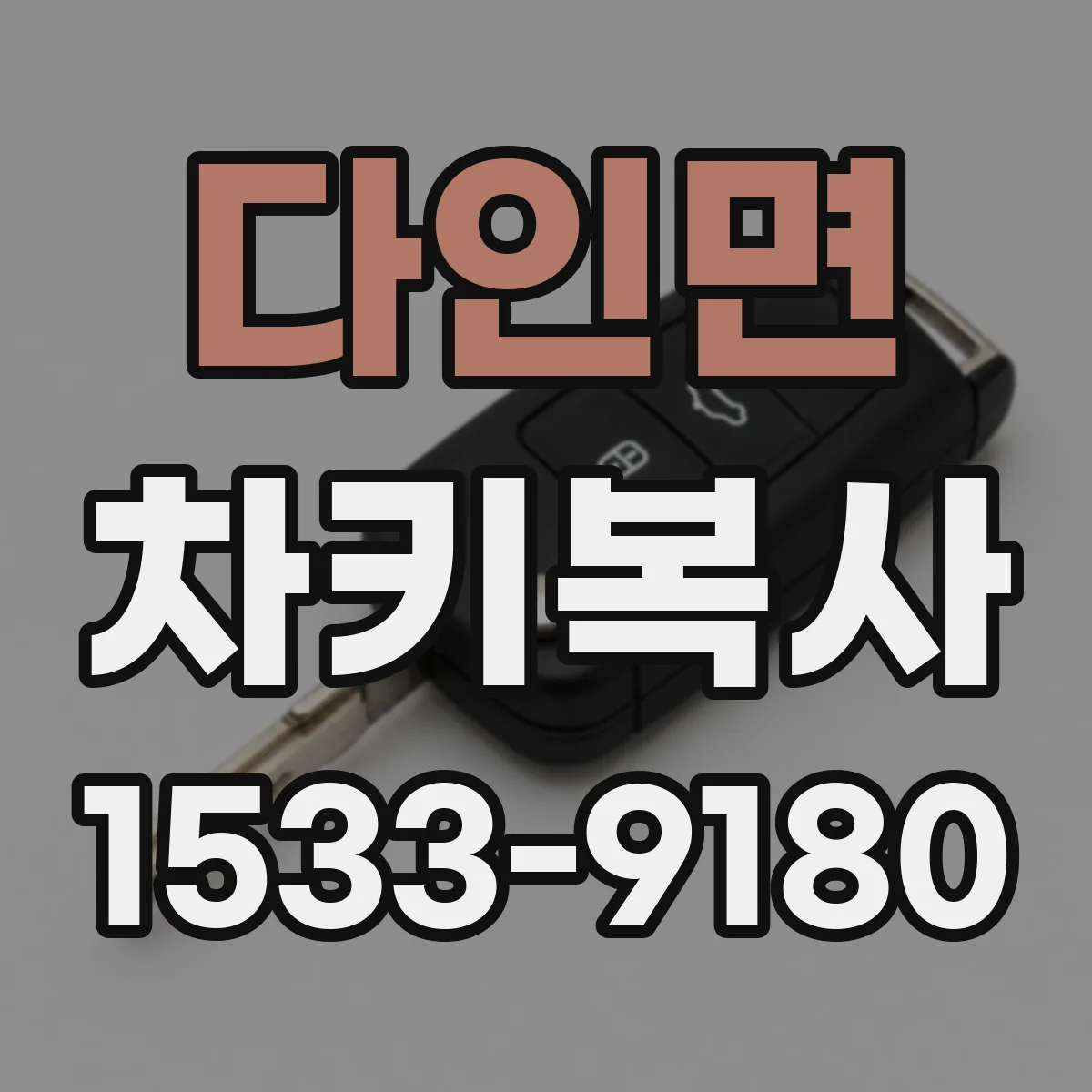 다인면 차키복사