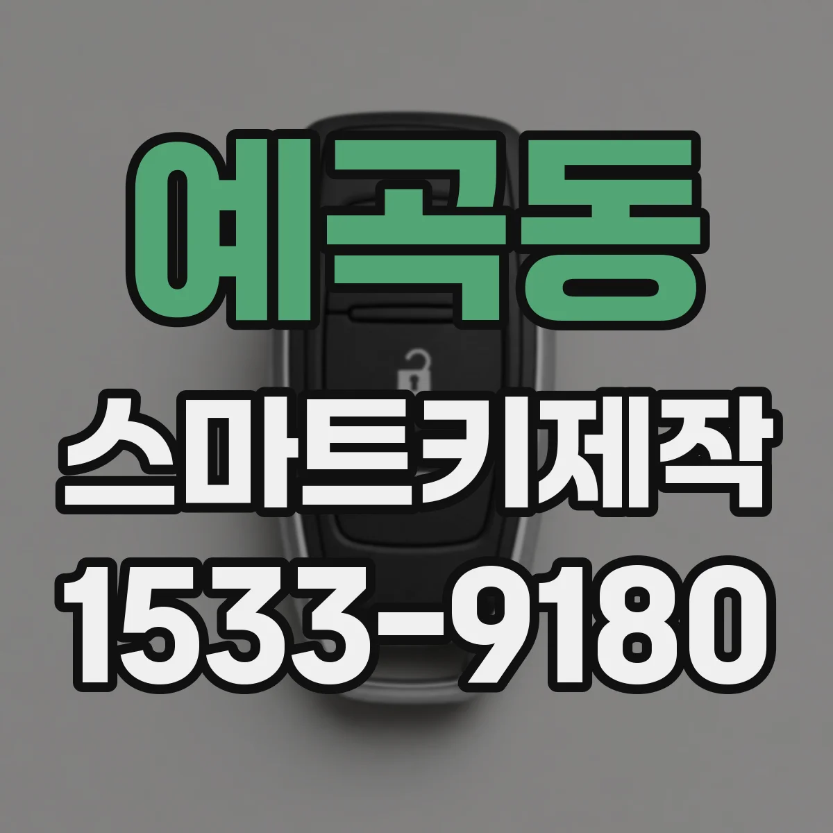 예곡동 스마트키제작