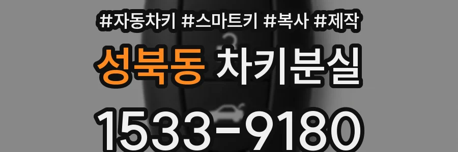 성북동 차키분실