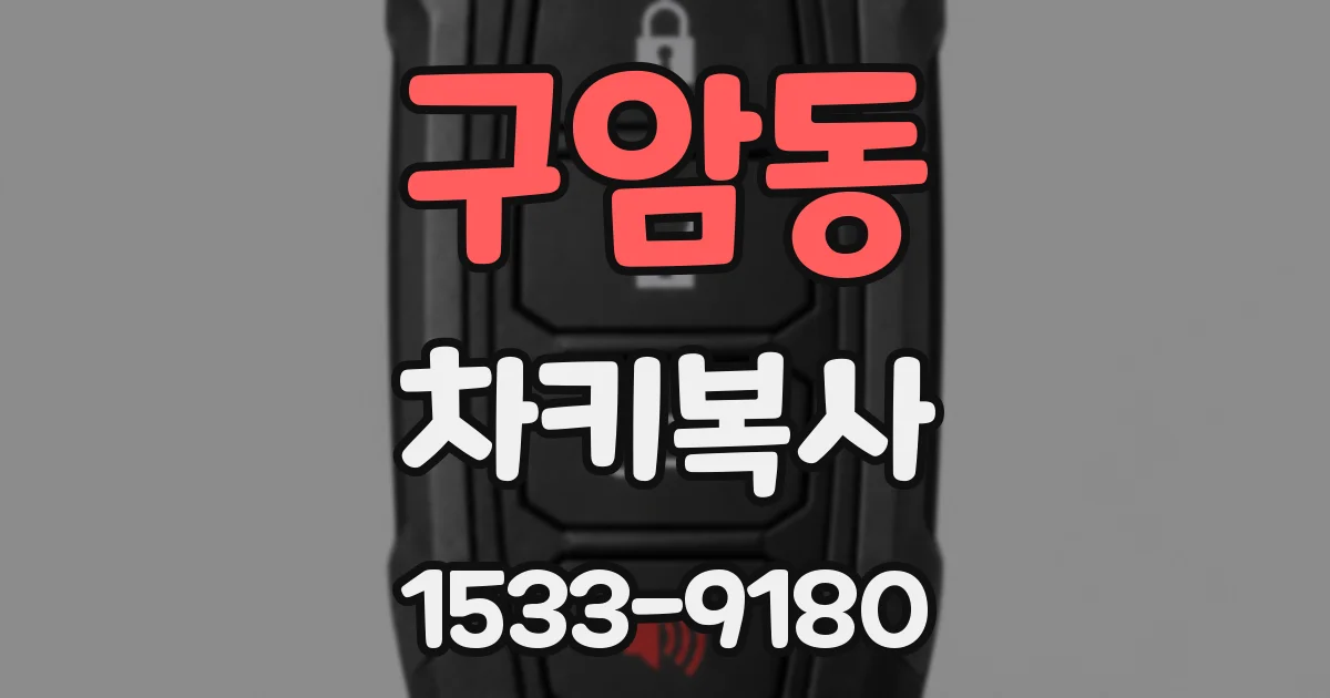 구암동 차키복사
