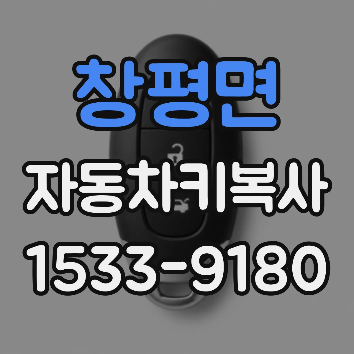 창평면 자동차키복사