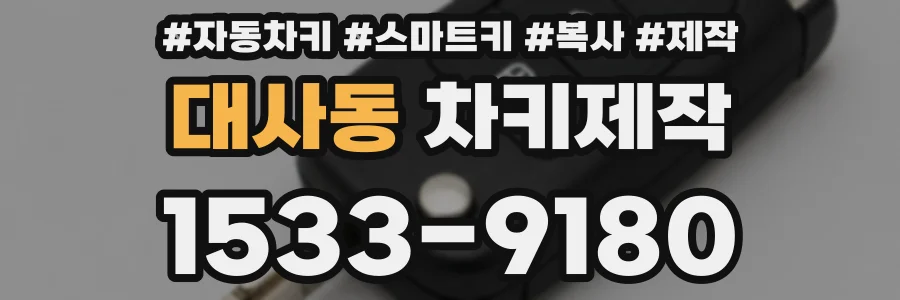 대사동 차키제작