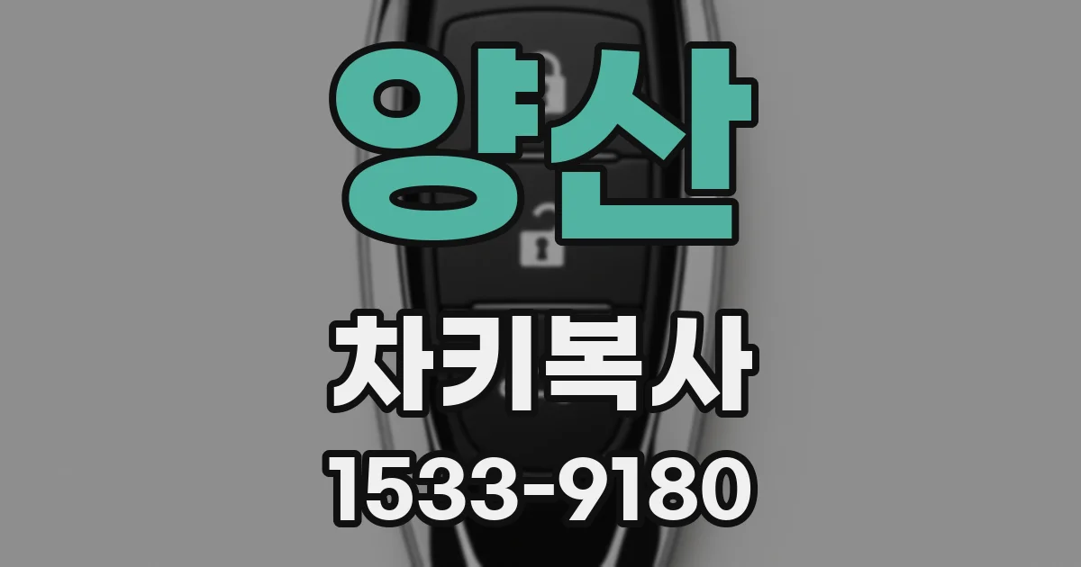 양산 차키복사
