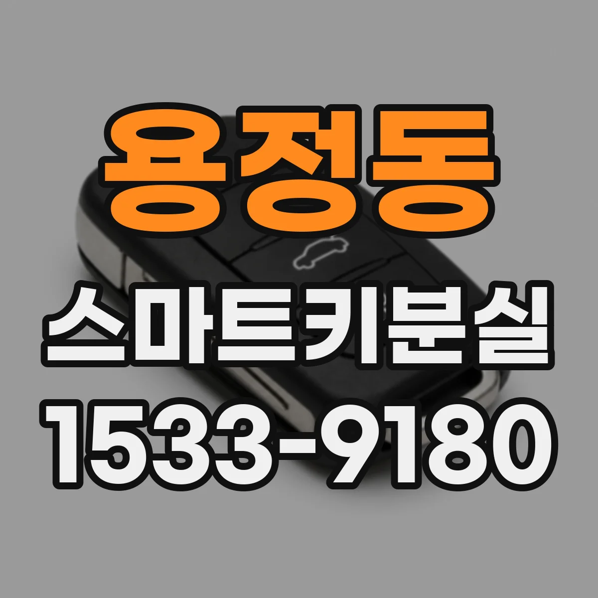 용정동 스마트키분실