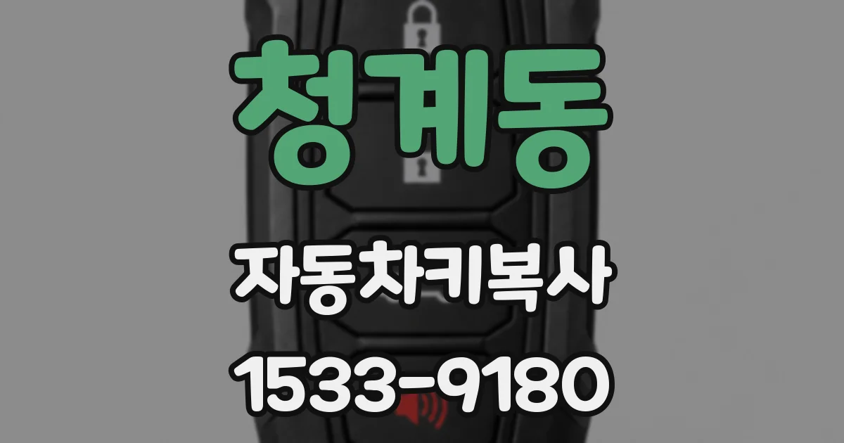 청계동 자동차키복사