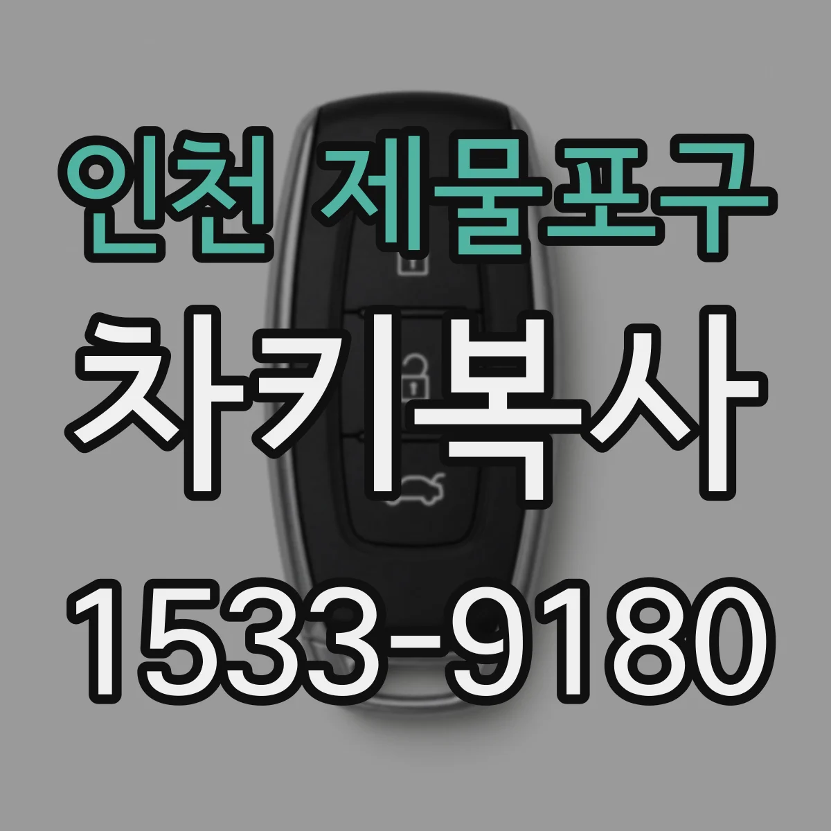 인천 제물포구 차키복사