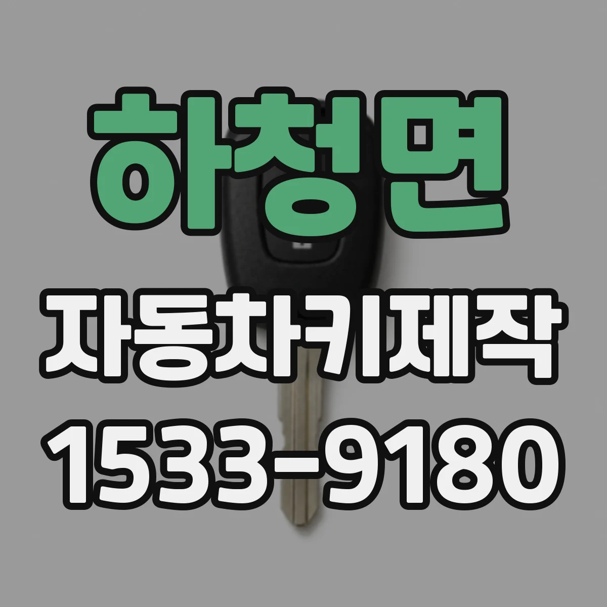 하청면 자동차키제작