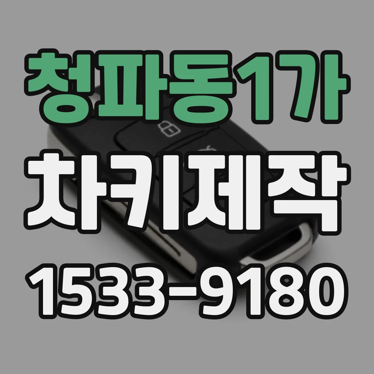 청파동1가 차키제작