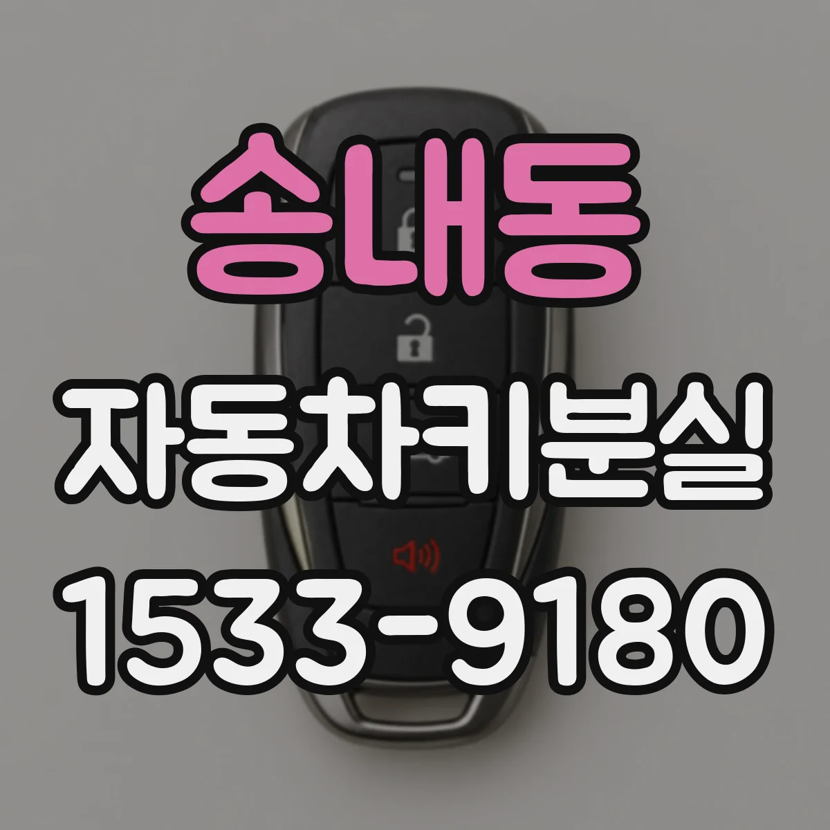 송내동 자동차키분실