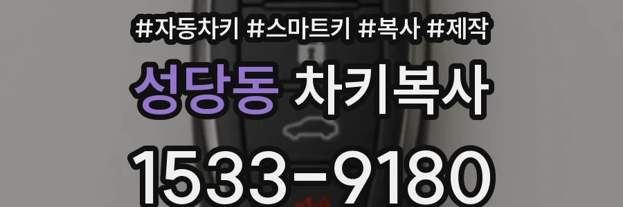 성당동 차키복사